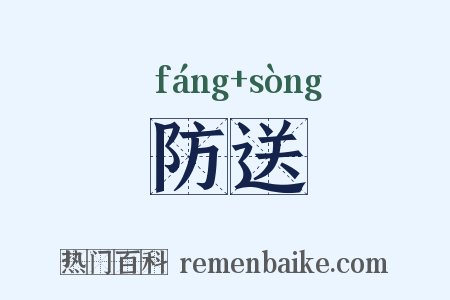 防送是什么意思的图片